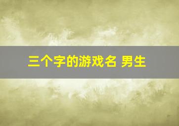 三个字的游戏名 男生